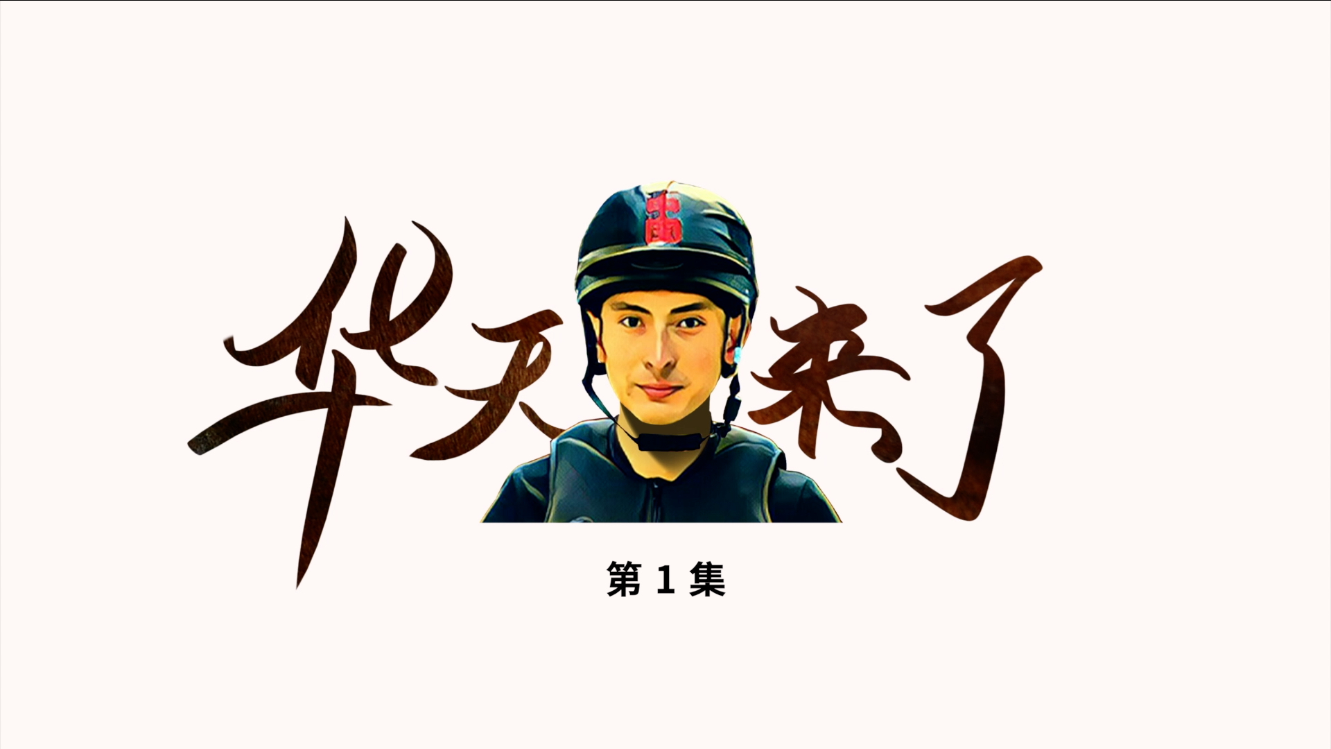 （1/25）让你“恍然大悟”的马房管理知识